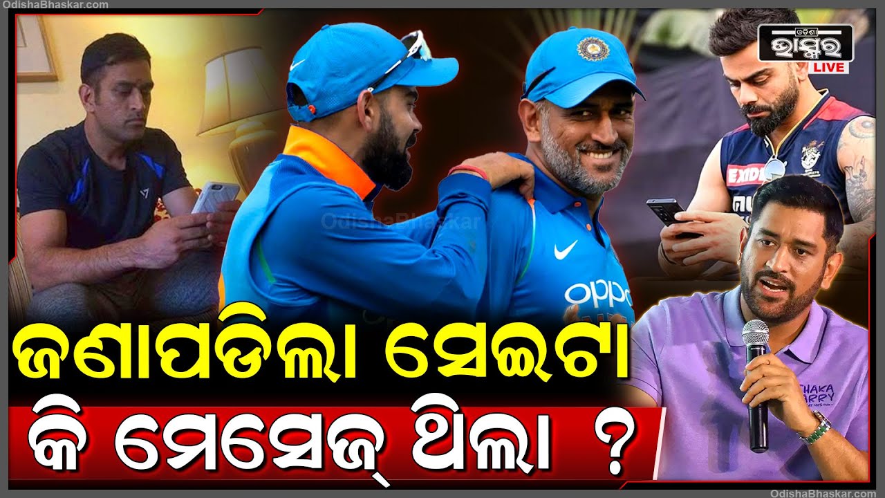 ବିରାଟଙ୍କୁ, ଏମ୍ ଏସ୍ ଧୋନୀ କରିଥିଲେ ଏହି ଟେକ୍ସଟ୍ ମେସେଜ୍ । କି ମେସେଜ୍ କରିଥିଲେ ନିଜେ କଲେ ଖୁଲାସା ।