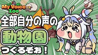 【my voice zoo】自分の声の動物園作るぞおお！！