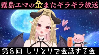 【第8回】しりとりで会話するVtuber【金またギラギラ放送】