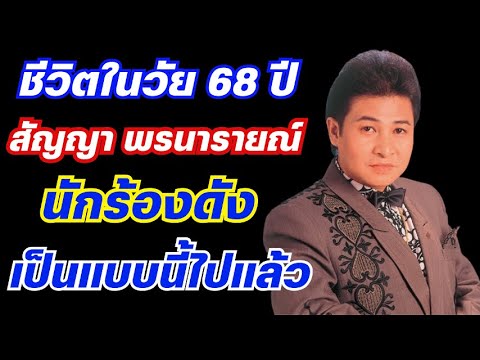 ชีวิตในวัย68ปีของสัญญาพรน