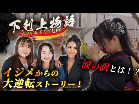 下剋上物語【第二弾】いじめ克服企画！