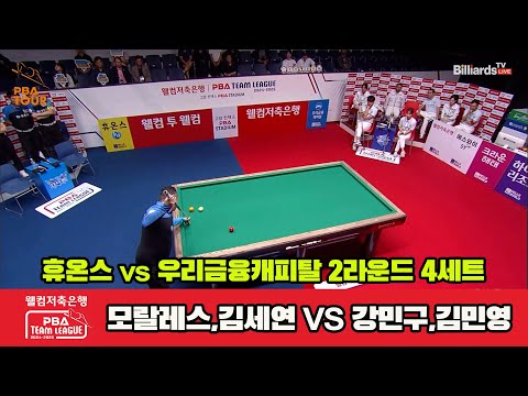 4세트 휴온스(모랄레스,김세연)vs우리금융(강민구,김민영)[웰컴저축은행 PBA 팀리그 2R]