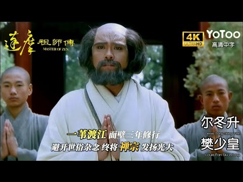 東土第一代祖師、一葦渡江中國禪宗始祖菩提達摩ॐ傳奇故事|4K絕版高清|達摩祖師傳(Master Of Zen) 🎬|#爾冬升 |元武 | #樊少皇|陳松勇|國語中字|HK 越戈影院 #越戈