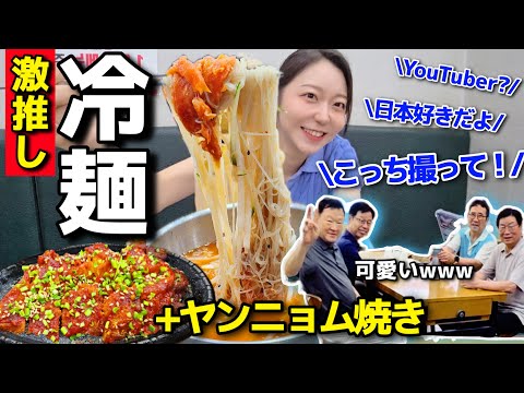 冷麺も最高だったけど、映りたがりのおじいちゃん達本当に可愛かったwww【韓国グルメ】【モッパンvlog】