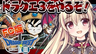 【ドラクエ3｜FC版】ファミコン版のドラクエ3をやるぞ！！｜＃01【楠木さらら】