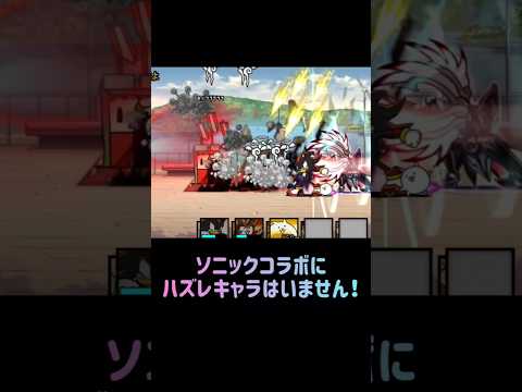 猫の動画サムネイル - これがソニックコラボ四天王の実力です #にゃんこ大戦争