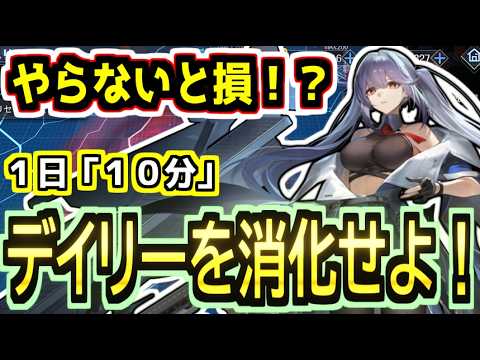 【初心者向け】１日１０分すぐ終わる！？毎日のセ作デイリー＆やる事解説！！【アズールレーン】