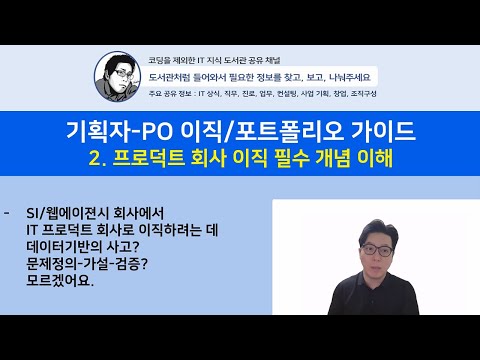 기획자-PO 이직/포트폴리오 가이드 2.프로덕트 회사 이직 필수 개념 이해