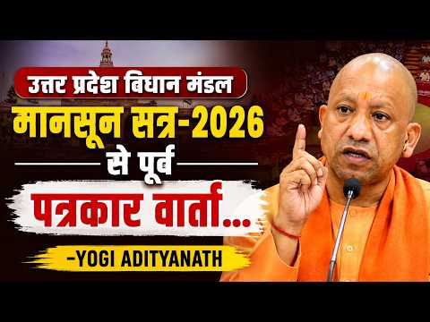 यूपी विधान मंडल मानसून सत्र-2026 से पूर्व CM योगी आदित्यनाथ की अहम प्रेस वार्ता