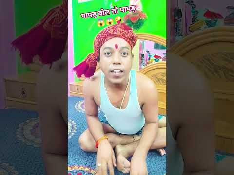 पापड़ बोल तो पापड़😱😱🤪🤣🤣#youtub#comedy#funny#shorts#video@gautampandey5642