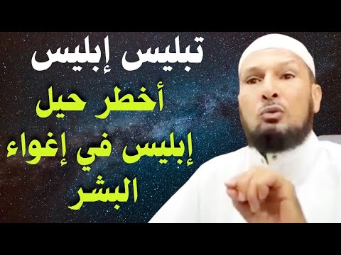 تبليس إبليس؟ الشيخ طاهر ضروي يكشف أخطر حيل إبليس في إغواء البشر وإبعادهم عن الحق #الشيخ_طاهر_ضروي