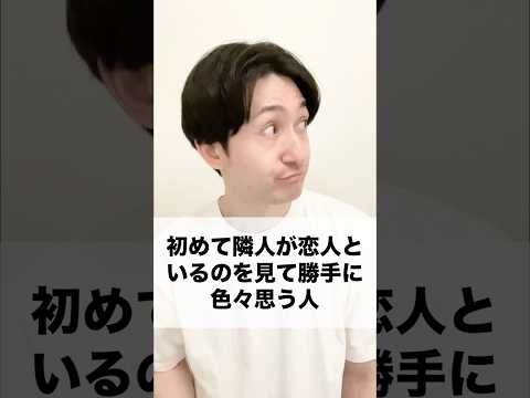 #あるある #ものまね #恋人 #隣人