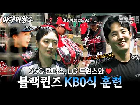 KBO 선수들을 만난 블랙퀸즈🔥 SSG 랜더스 선수들과 LG 트윈스 임찬규에게 제대로 배운 프로야구의 맛⚾ | #야구여왕2