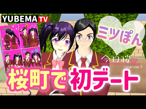 【サクシミュ】ミツぽん初デートin桜町 | プリクラも撮ってラブラブカップル🩷になるはずだった・・・「サクラスクールシミュレーター/今日桜になりました。」