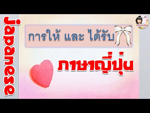 การให้และการได้รับ-(ภาษาญี่ปุ่ การให้และการได้รับ-(ภาษาญี่ปุ่