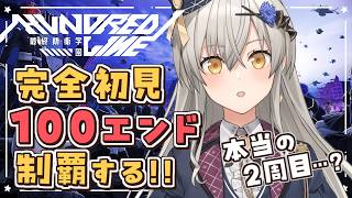 【HUNDRED LINE -最終防衛学園-】本当の2週目になっている…？完全初見で100エンド制覇するぞ！【グリゼルダ・フォン・プファンク
