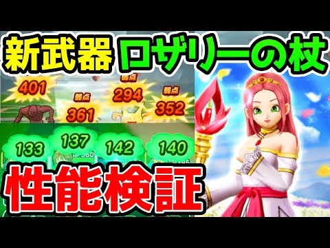 【ドラクエウォーク】ロザリーの杖の性能検証！バギクロス火力＆回復量！【ドラゴンクエストウォーク攻略 ロザリーの慈愛 ロザリー装備ガチャ 心珠】