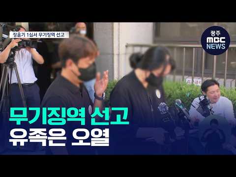 반성 없는데도 '무기징역 '‥사형 촉구 '<strong>유족</strong>' 오열(뉴스데스크 2026.09.30 광주MBC)