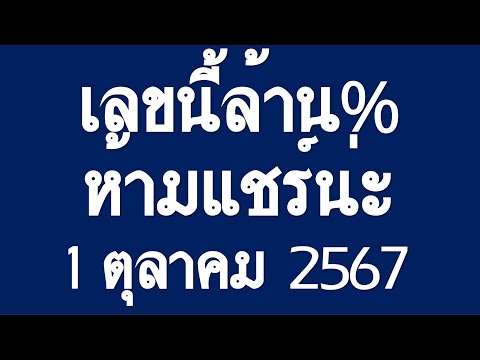 มาแล้ว!!เลขเด็ดโชคดีเลขนี้ล้