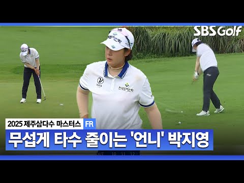 [2025 KLPGA] 박지영이 있었다!! 전반에만 버디 4개, 선두 턱밑까지 추격하는 세밀한 퍼팅 감각_제주삼다수 FR