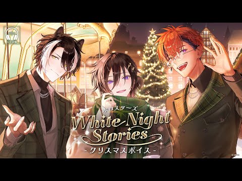 【新ボイス】ホロスターズ White Night Stories クリスマスボイス【#ホロスターズ】