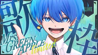 【歌枠】Mrs. GREEN APPLE限定歌枠🎤✨たくさん歌うぞ！【#歌ってみた #MrsGREENAPPL／虚無虚無ぷりん】