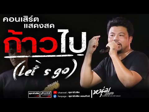 คอนเสิร์ตก้าวไป(Let`sgo)|