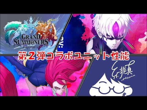 【グラサマ×ダンダダン】コラボ後半の性能が出たぞおおおお！！【グランドサマナーズ/Grand Summoners】