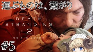 #124-5【デススト2】荷物運びには戦いも必要なのである…【VTuber】