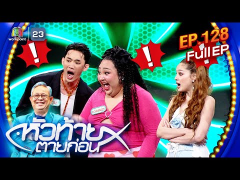 หัวท้ายตายก่อน|EP.128|8ก.