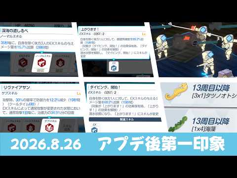 【アプデ後速報】2026.8.26アプデ後情報見ていく　ココロ/コトネ性能　イベント　他［ブルーアーカイブ］