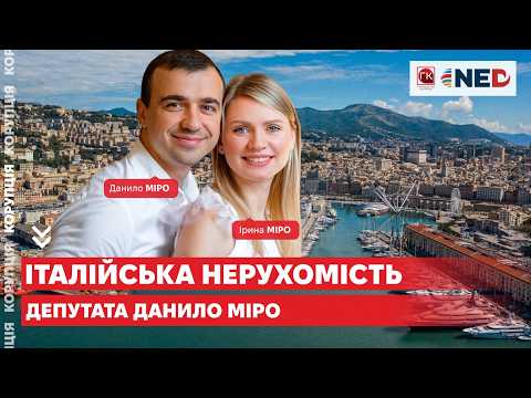Депутатські знижки на нерухомість Даніло Міро