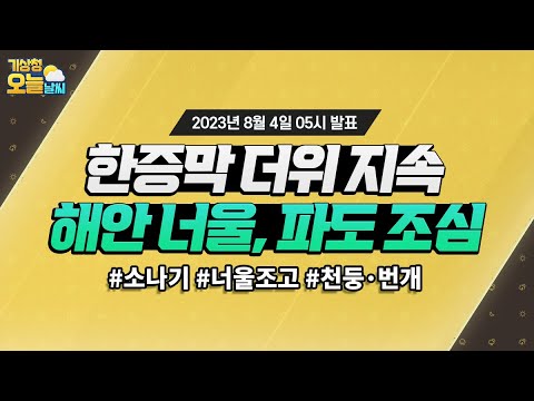 [오늘날씨] 한증막 더위 지속되고, 해안 너울과 파도 조심하세요. 8월 4일 5시 기준