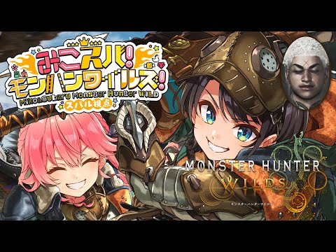 【#生スバル】モンハンワイルズやるしゅばああああああああああああああああああああ！！！！/ MONSTER HUNTER WILDS【ホロライブ/大空スバル】