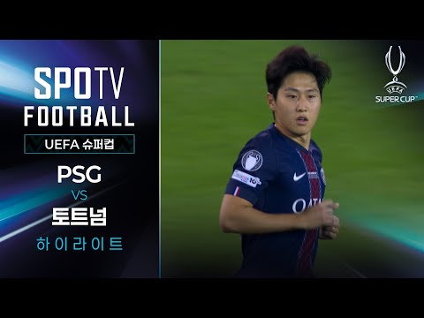 [2025 UEFA 슈퍼컵] PSG vs 토트넘 5분 하이라이트｜SPOTV FOOTBALL