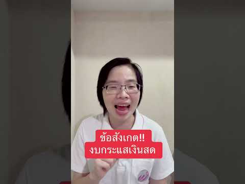 ข้อสังเกตงบกระแสเงินสดหมอยุ่