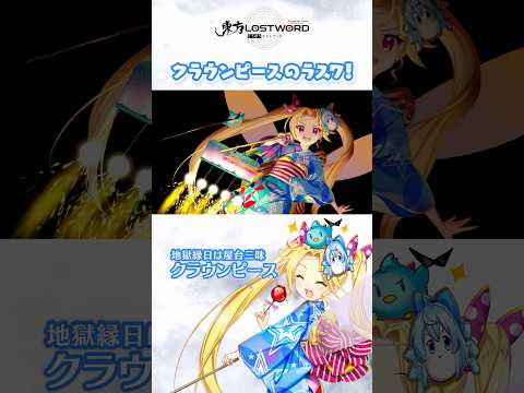 クラウンピースのラスワ！【東方LostWord】のサムネイル