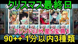 【FGO攻略】クリスマス2023 7日目90++ 6枚積み 宝具0分55秒編成 フレンド以外星5宝具1 スノークリスタル級