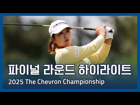 2025 The Chevron Championship 파이널 라운드 하이라이트