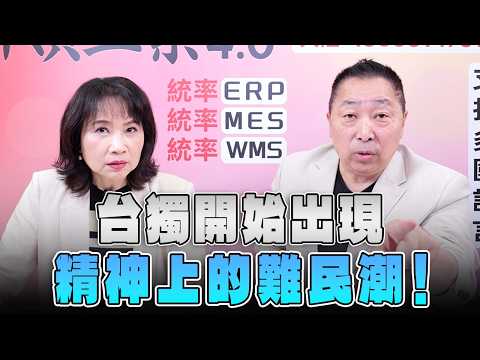 '26.05.18【觀點│正經龍鳳配】Pt.2 台獨開始出現「精神上的難民潮」！