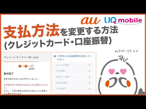 【My au/My UQ mobile】支払方法を変更する方法(au公式)