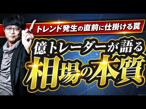 ［FX］“億トレ”マネジメント→伸びるトレンドは“その手前”で『大きく揺さぶる！』という特性を理解せよ、というハナシ 2025年8月4日※欧州時間トレード