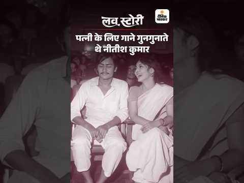 Bihar Election Shorts : नीतीश अपनी पत्नी के लिए गाने गुनगुनाते थे, जिंदगी अच्छी बीत रही थी, तभी...