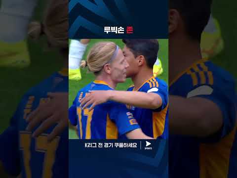 2024 K리그 1 | 울산 vs 대전 | 동일한 위치에서 득점하는 루빅손