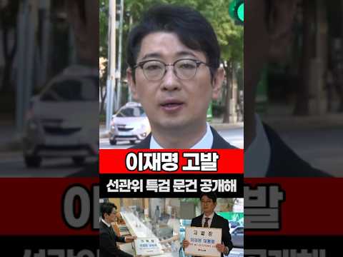 이재명 <strong>고발</strong>, 선관위 특검 문건 공개해 #이재명 #<strong>고발</strong> #비밀누설 #선관위특검 #주진우