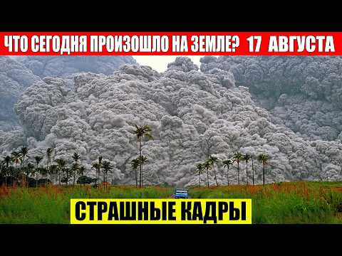 ЧП, Россия 17.08.2024 — Новости, Экстренный вызов новый выпуск, Катаклизмы, События Дня: Москва США