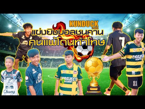 แข่งยิงบอลชนคาน-คนแพ้โดนทำโทษ- แข่งยิงบอลชนคาน-คนแพ้โดนทำโทษ-