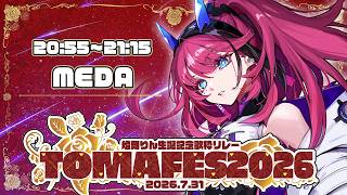 【#TOMAFES2026】全身で祝福を歌うよ！【MEDA / RK Music】