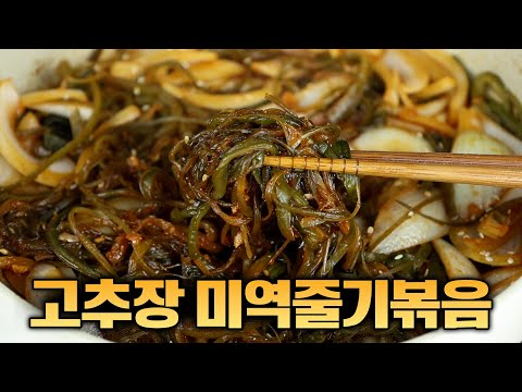 1,000원 미역줄기로 제일 맛있는 반찬은 이것입니다😃 고추장 미역줄기 볶음 1,000원 미역줄기로 제일 맛있는 반찬은 이것입니다😃 고추장 미역줄기 볶음