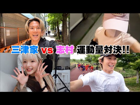 【私生活大公開！？】三津家と志村の運動量対決！！